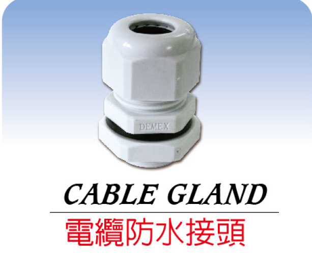 尼???防水接? Plastic Cable Gland 