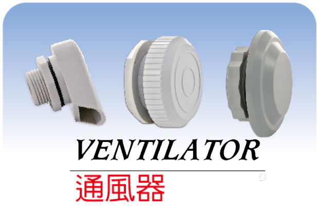 通?器/Ventioator 